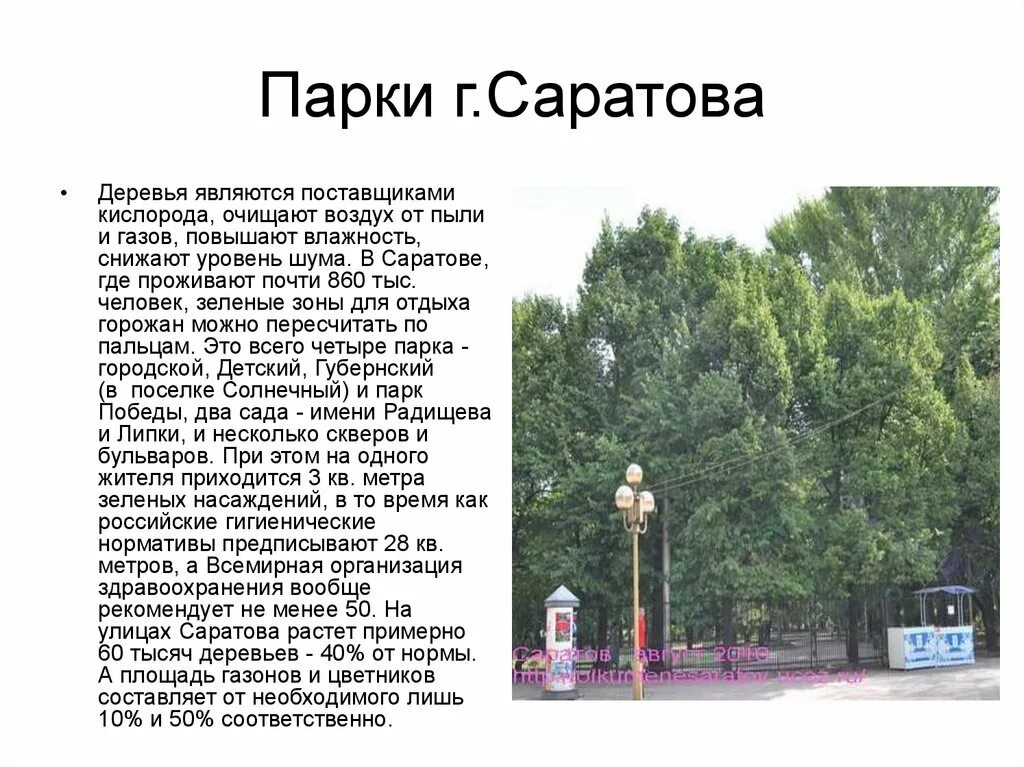 Почему называют парка. Саратов парки и скверы. Название сквера. Парки Саратова список. Число парков в Саратове.