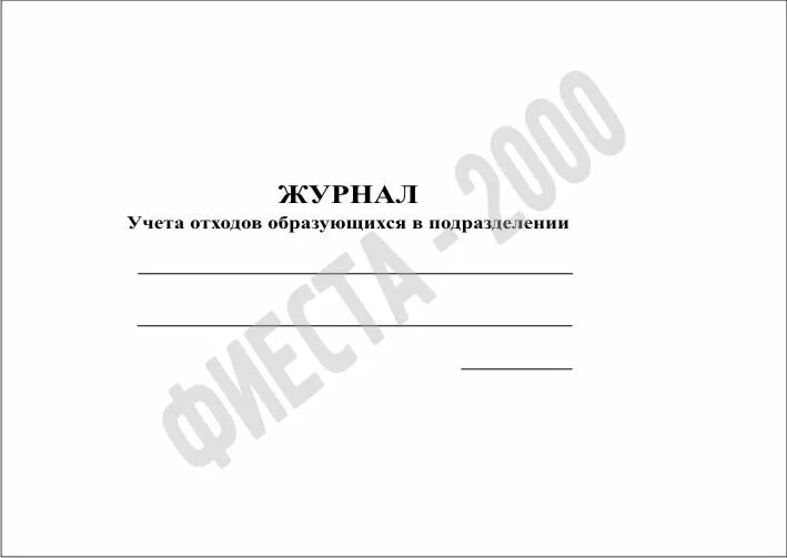 Образец заполнения журнала учета движения отходов. Журнал учета пищевых отходов. Форма журнала учета отходов. Обложка журнала по отходам. Технологический журнал учета отходов.