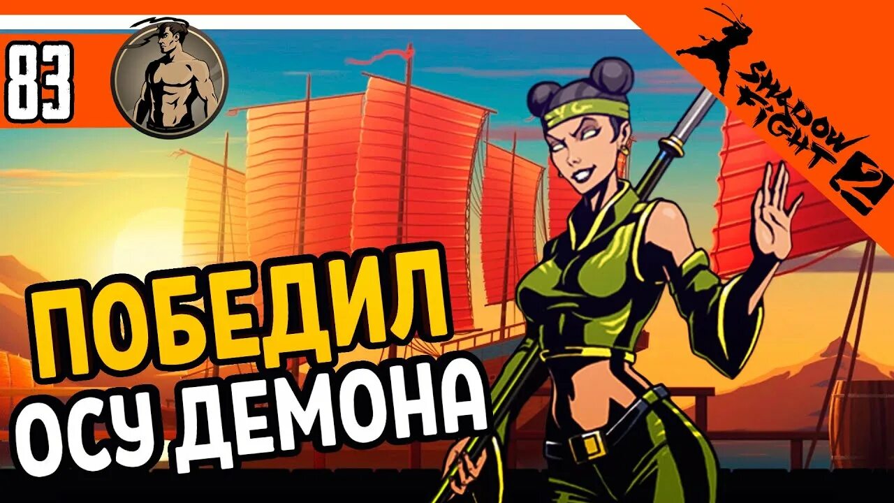 Шедоу оса. Оса Шедоу файт 2 Оса. Оса Шедоу файт 2. Шадоу файт 2 Оса. Оса Шедоу файт 2 18.