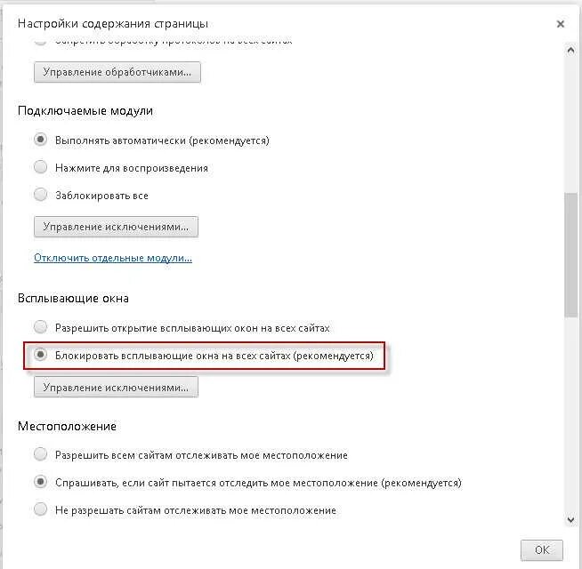 Google chrome всплывающие окна. Блокировка всплывающих окон. Настройка всплывающих окон. Блокировка всплывающих окон браузере. Блокирует всплывающие окна.