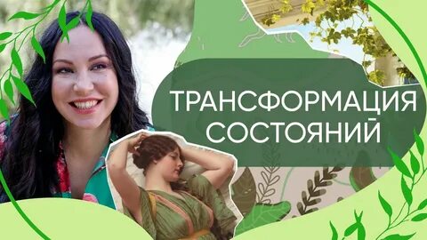 Трансформация состояний