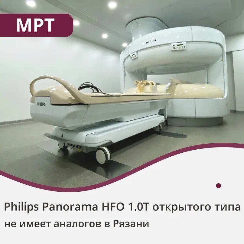 Сайт клиники люкс рязань. Philips Panorama HFO 1.0T. Высокопольный Philips Panorama HFO 1.0T открытого типа. Мрт Philips Panorama 1.0 ТЛ. Филипс панорама мрт открытого типа.