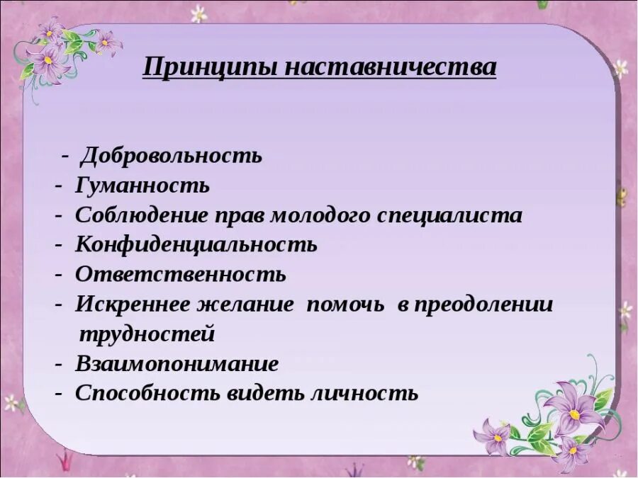 План наставника доу. Принципы работы наставника. Принципы наставничества. Принципы наставничества в ДОУ. Папка педагога наставника.