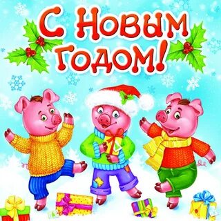 Три поросенка новый год