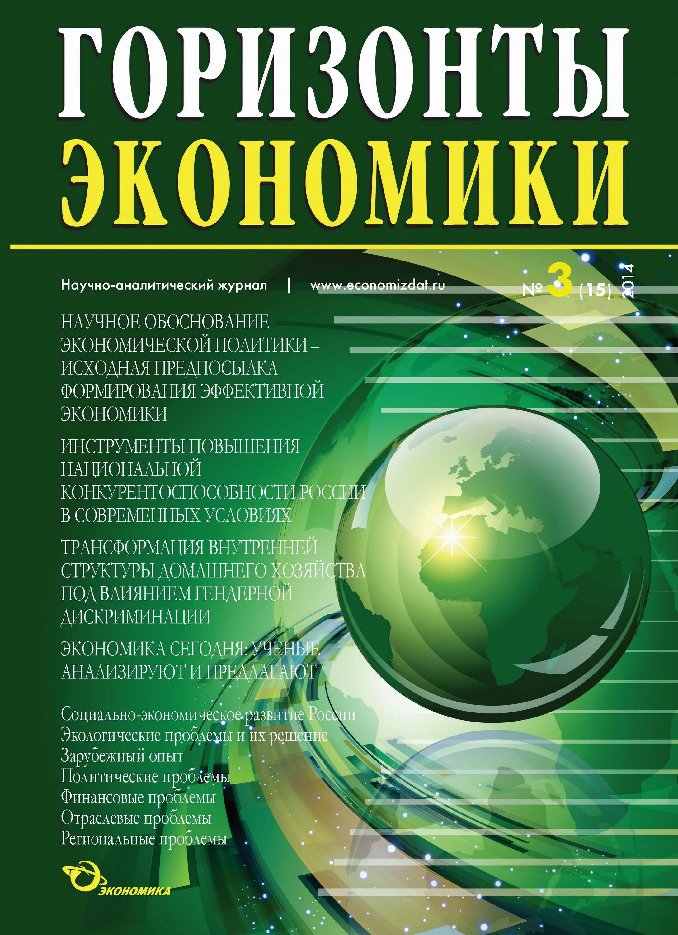 Научный журнал. Экономический журнал. Журнал экономика. Журналы по экономике. Научно аналитический журнал