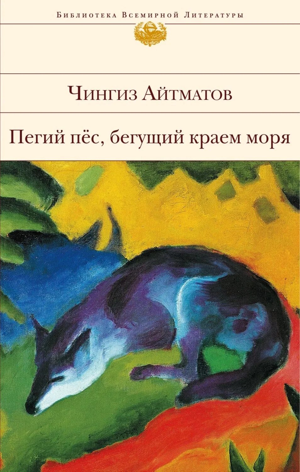 Пегий пес бегущий краем моря читать. Пегий пес бегущий краем моря читать