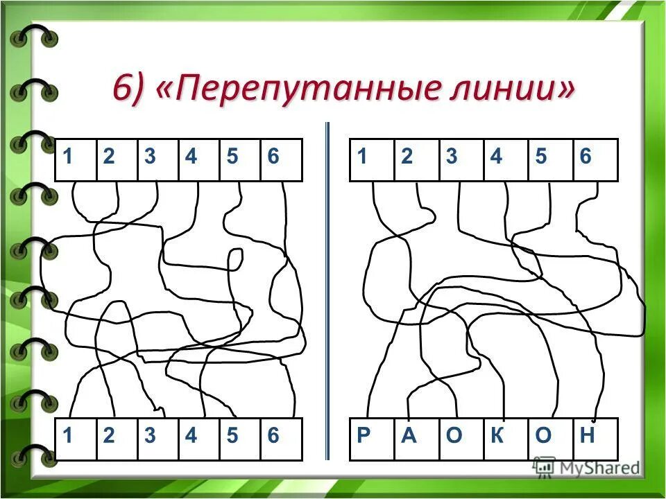 Найти слово линия. Методика Перепутанные линии для дошкольников. Перепутанные линии для младших школьников. Перепутанные линии задания для школьников. Перепутанные линии с буквами.