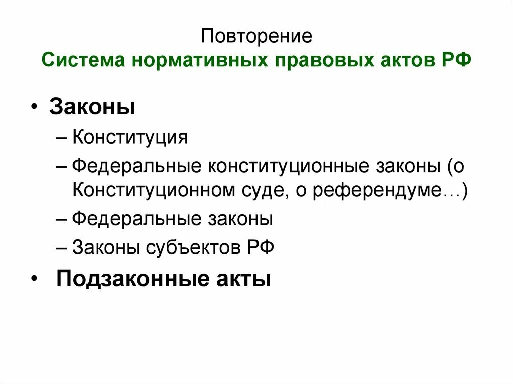 Иерархия законов и подзаконных актов. Система нормативных актов. Место закона в системе нормативных актов. Нормативно-правовая подсистема. Схема иерархии нормативно правовых актов.