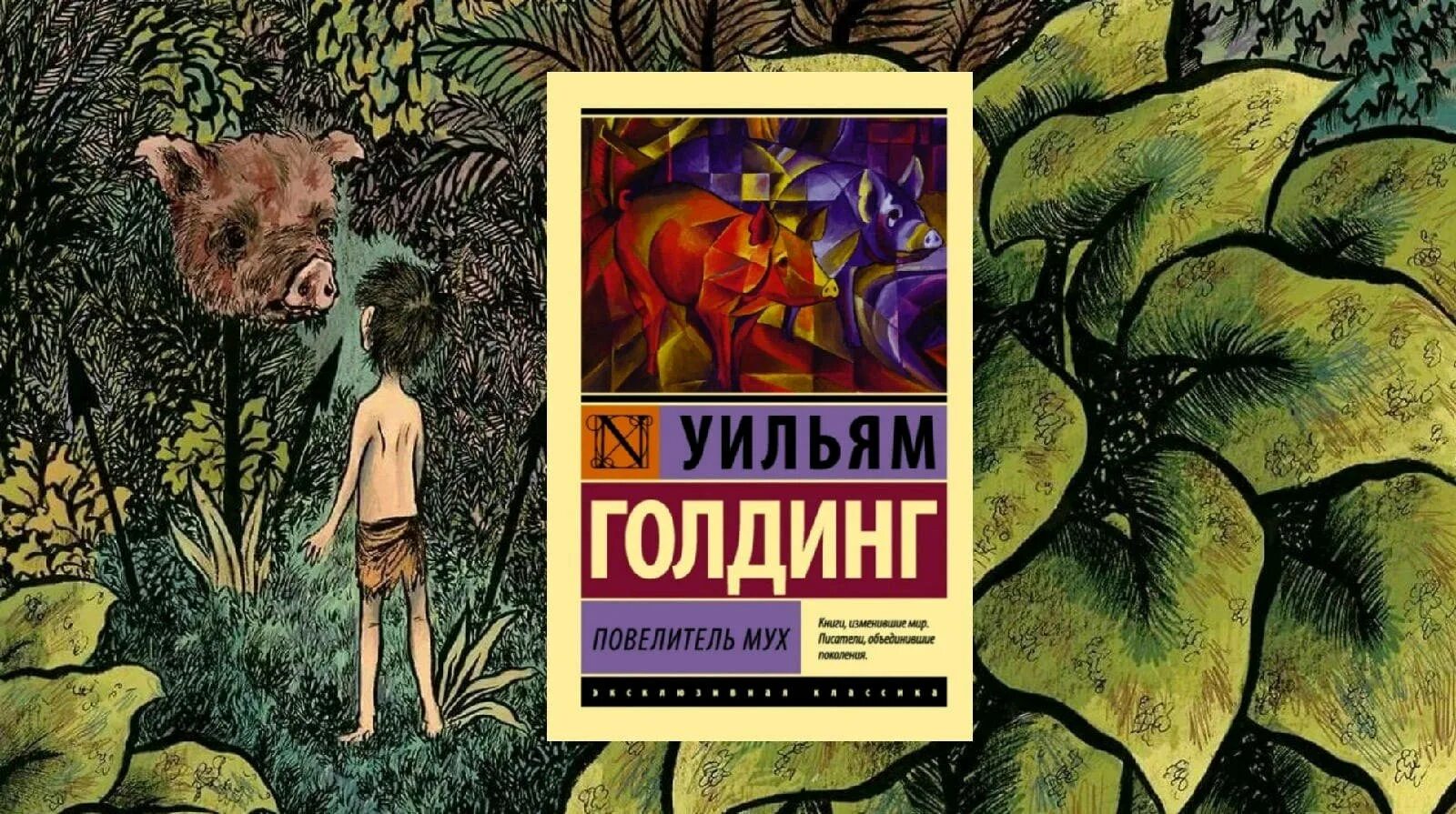 Повелитель мух, Голдинг у.. Повелитель мух Уильям Голдинг книга на английском.