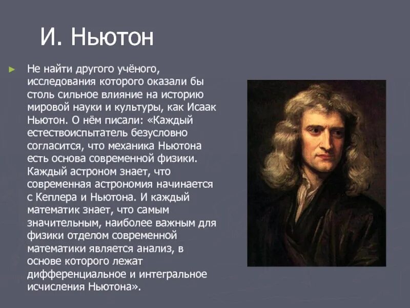 Классическая механика Ньютона. Интересные факты о Ньютоне.