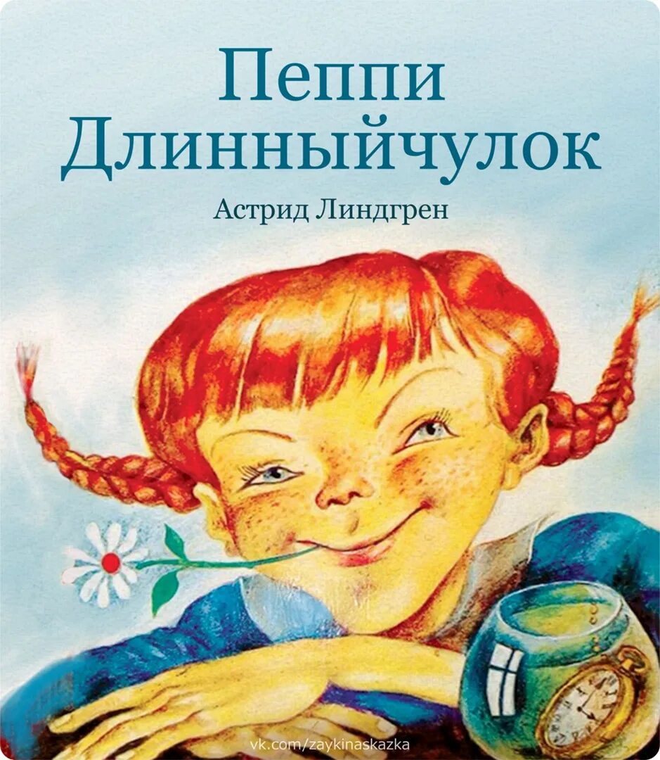 Линдгрен Пеппи длинный чулок. Первая книга линдгрен