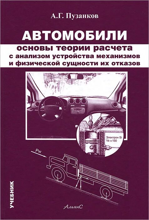 Основы машины. Пузанков а.г. автомобили: конструкция, теория, расчёт. Пузанков а.г устройство и техническое обслуживание. Теория и основы расчета автомобиля. Теория автомобиля учебник.