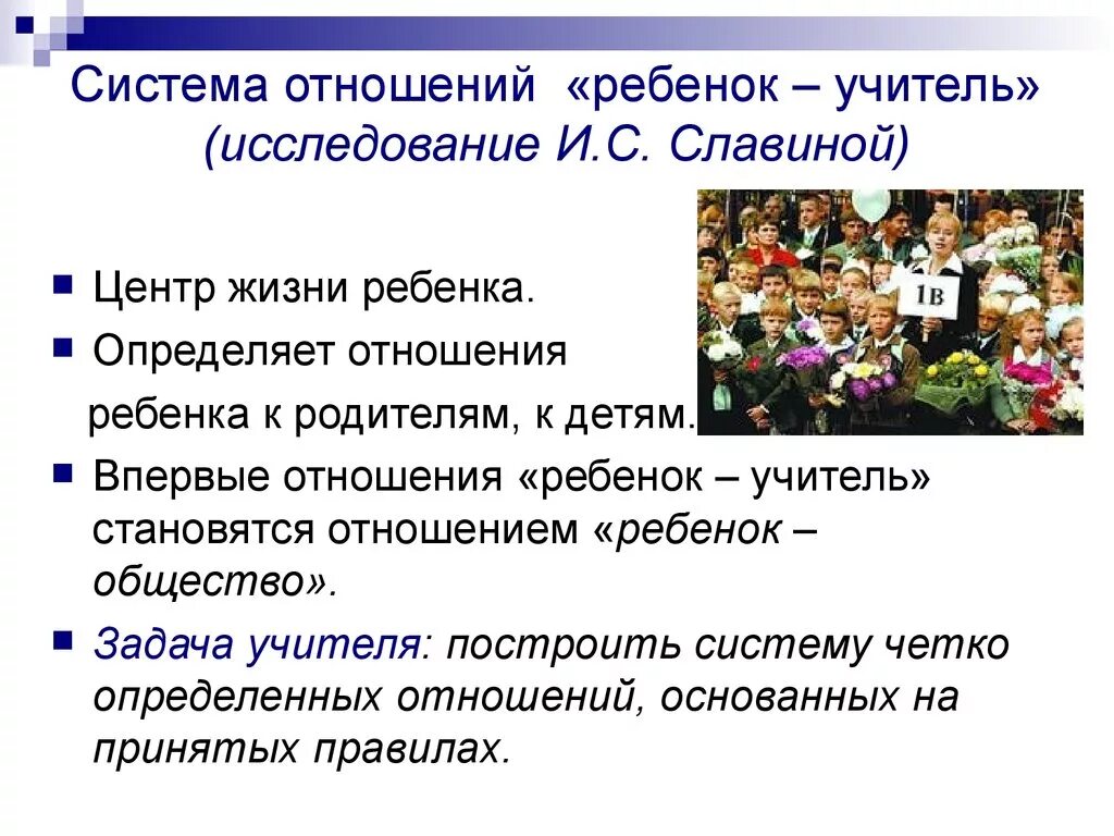 Отношение учителя к детям. Отношение педагога к детям. Взаимоотношения ребенка с педагогами. Психология детей младшего школьного возраста.