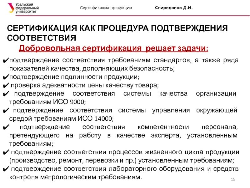 Сертификация подтверждает соответствие установленным требованиям. Задачи добровольной сертификации. Сертификация продукции подтверждает соответствие. Добровольная сертификация цели и задачи.