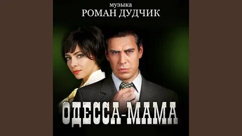 Одесса мама 2