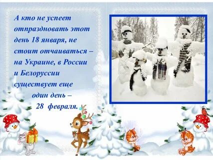 18 января день снеговика в детском