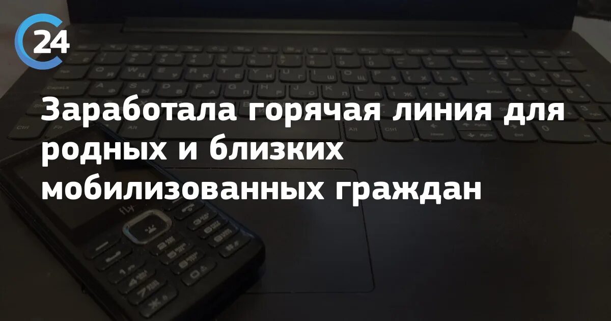 Горячая линия для родственников мобилизованных. Минобороны горячая линия для родственников. Горячая линия для родственников мобилизованных в Москве. Горячая линия по мобилизованным в России для родственников.