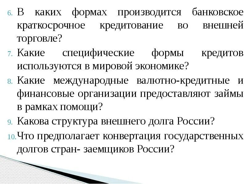 Краткосрочное банковское кредитование. Международный кредитный рынок. Формы кредитования внешней торговли.