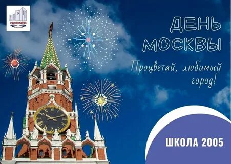 Поздравляю с днем москвы