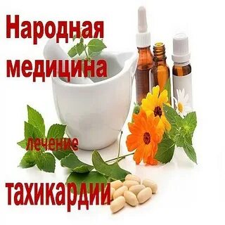 Тахикардия народными