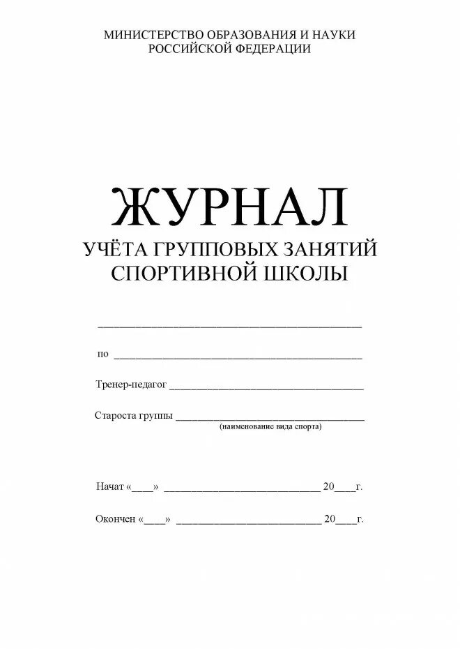 Журнал учета проведения и посещения тренировочных занятий. Журнал учета групповых занятий в спортивной школе. Журнал учета занимающихся в спортивных секциях. Журнал учета работы тренера спортивной школы образец. Образец журнала занятий