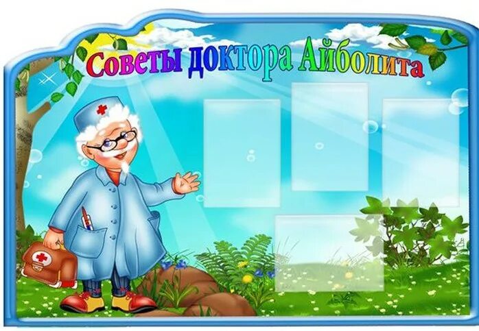 стенд «уголок здоровья». стенды для детского сада. уголок здоровья. оформление группы здоровья. оформление группы здоровья.