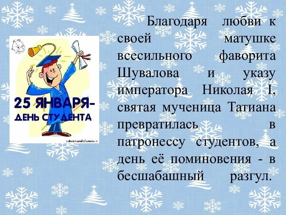 Как в 18 веке назывался татьянин день. 25 января татьянин день и день студента. татьянин день история праздника. день студента история праздника. татьянин день день студента история.