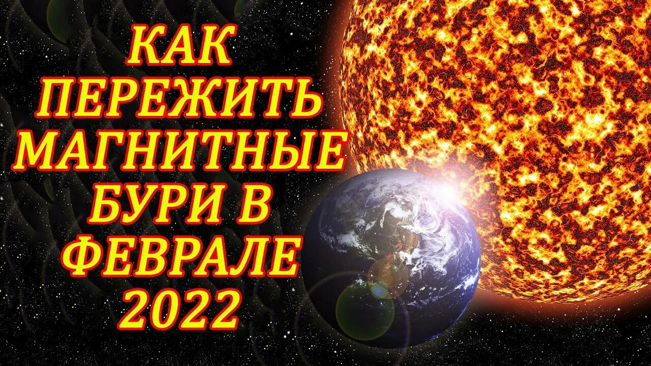 Магнитные бури в феврале. Магнитные бури 2022. Магнитные бури в феврале 2022. Магнитные дни в феврале. Магнитная буря 22 февраля