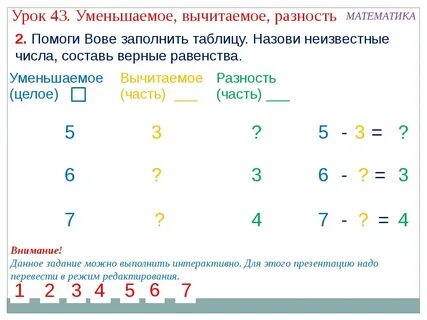 Составь уменьшаемое на 7