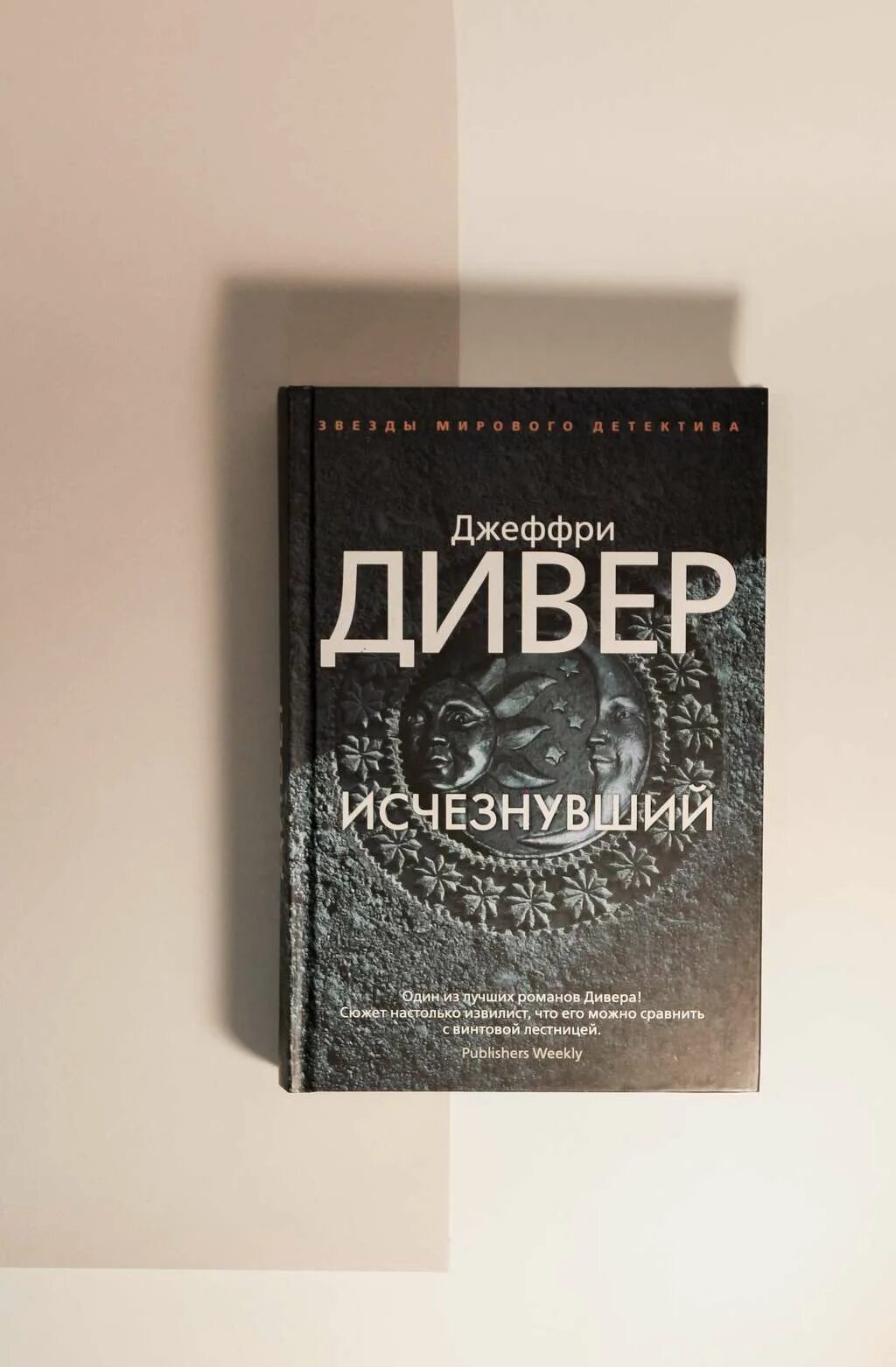 Слушать аудиокнигу джеффри дивер. Джеффри Дивер. Исчезнувший Дивер. Джеффри Дивер собрание сочинений. Комната смерти Дивер Джеффри.