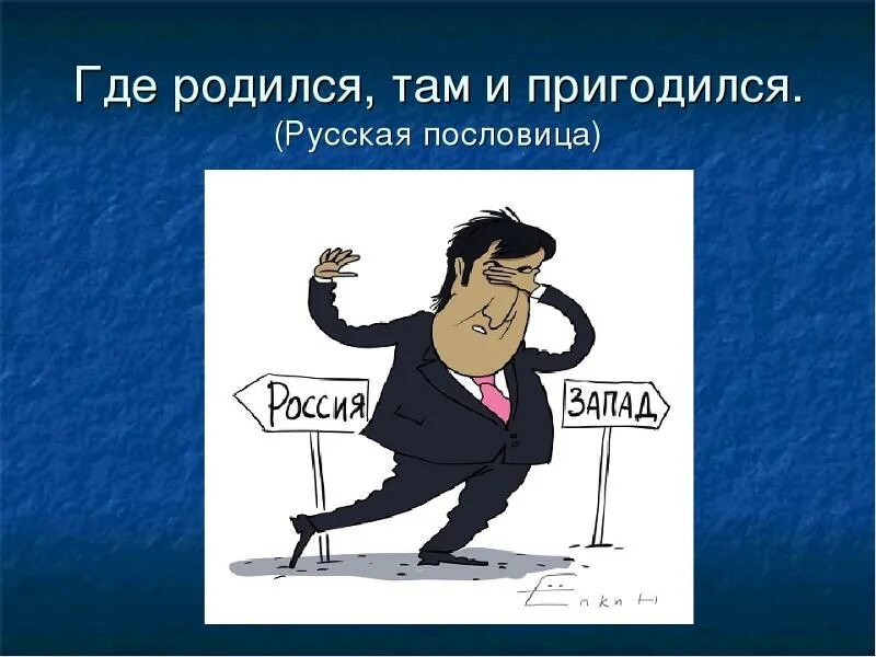 Откуда родился. Шле родился там и пригодился. Где родился там и пригодился. Гре родился там и пригодлился. Пословица где родился там и пригодился.