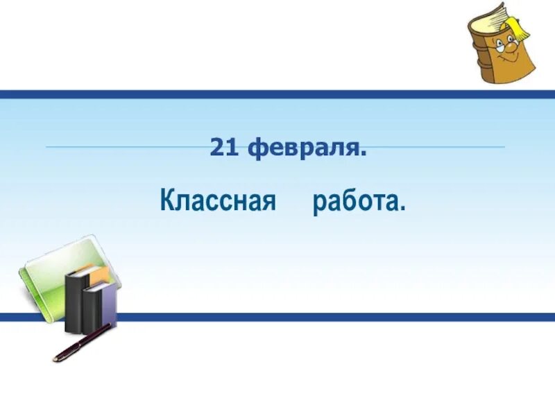 Седьмое классная работа. Двадцать шестое октября. Урок классная работа. Классная работа 7. Девятое апреля классная работа.
