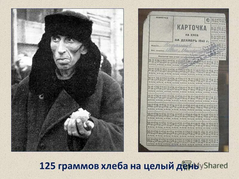125 граммов хлеба блокада ленинграда. Блокада ленинграда блокадный хлеб. Кусочек хлеба в блокадном ленинграде 125 грамм. Кусочек хлеба в блокадном ленинграде. 125 грамм хлеба в блокадном ленинграде фото.