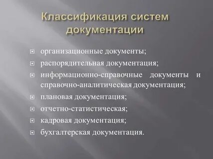 Понятие и определение систем документации