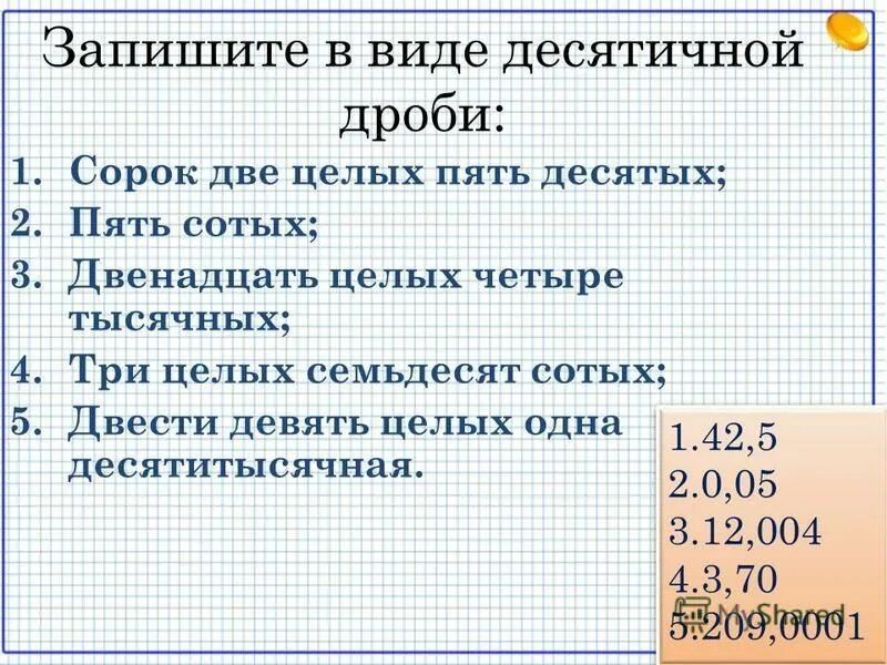 3 целых 5 десятых