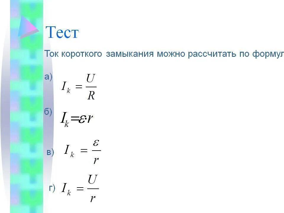 Сила тока короткого замыкания формула. Формула силы тока короткого замыкания формула. Ток короткого замыкания формула. Формула токов короткого замыкания.