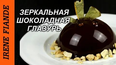Шоколадно зеркальным