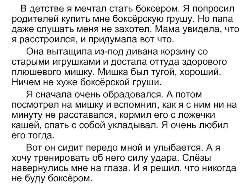 1 в детстве я мечтал быть скульптором. Текст друг детства. Изложение друг детства. В детстве я мечтал стать боксером. В детстве я мечтал стать боксером изложение.