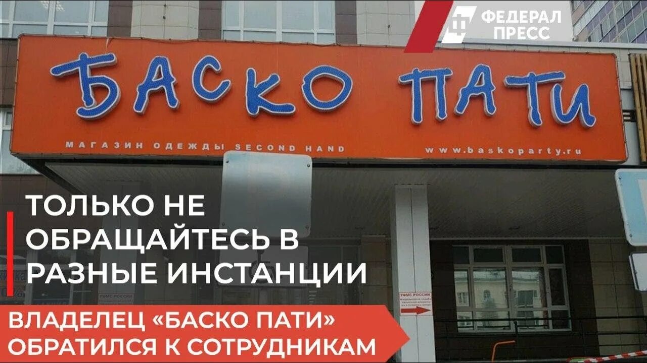 Сеть екатеринбург сайт. Баско пати Первоуральск. Баско пати Екатеринбург Вайнера. Баско пати лого. Магазин Баско пати сотрудники.