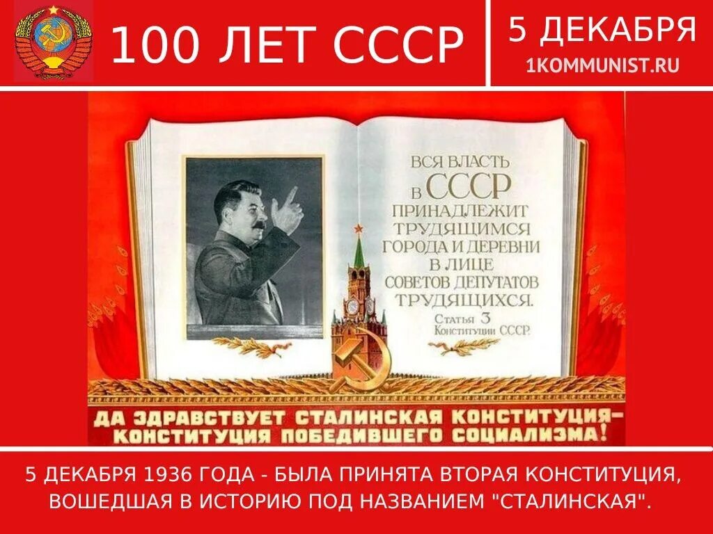 В каком году сталинская конституция. Сталинская Конституция 1936 года. Конституция СССР 1936 года. 5 Декабря день Конституции СССР. Сталинская Конституция 1936 года плакат.