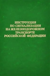 Инструкция по сигнализации ржд