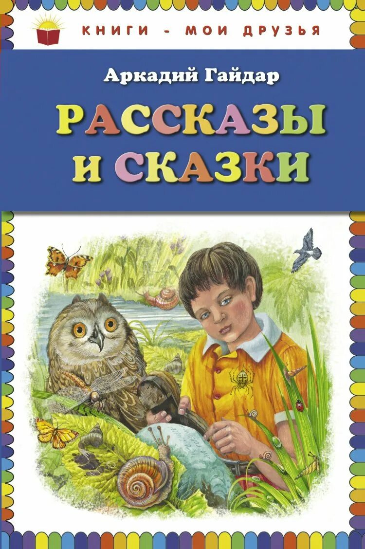 Детские книги Аркадия Гайдара. Обложка книги рассказы. Произведения гайдара читать