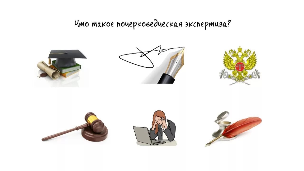 Стенд по судебной экспертизе. Стенды по криминалистике. Экспериментальных образцов почерка должно быть не менее. Почерковедческая экспертиза основания. Вопросы по почерковедческой экспертизе.