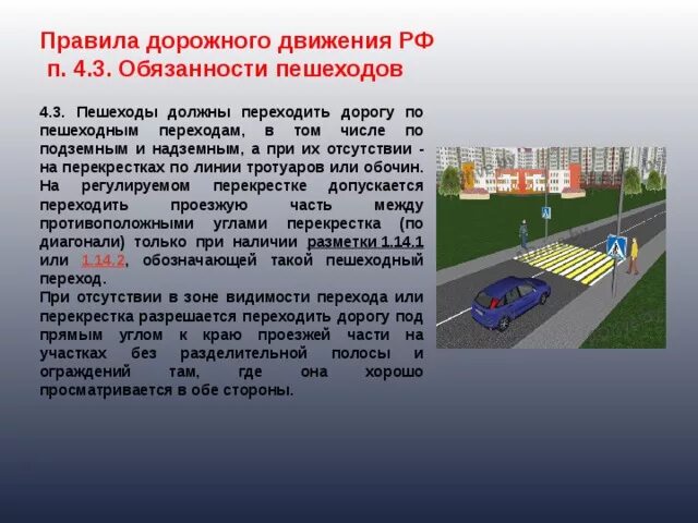 Правила пдд пункт 1. П 4.2 ПДД РФ. ПДД П.4.5 обязанности пешеходов. 4.Обязанности пешеходов. Обязанности пешехода ПДД.