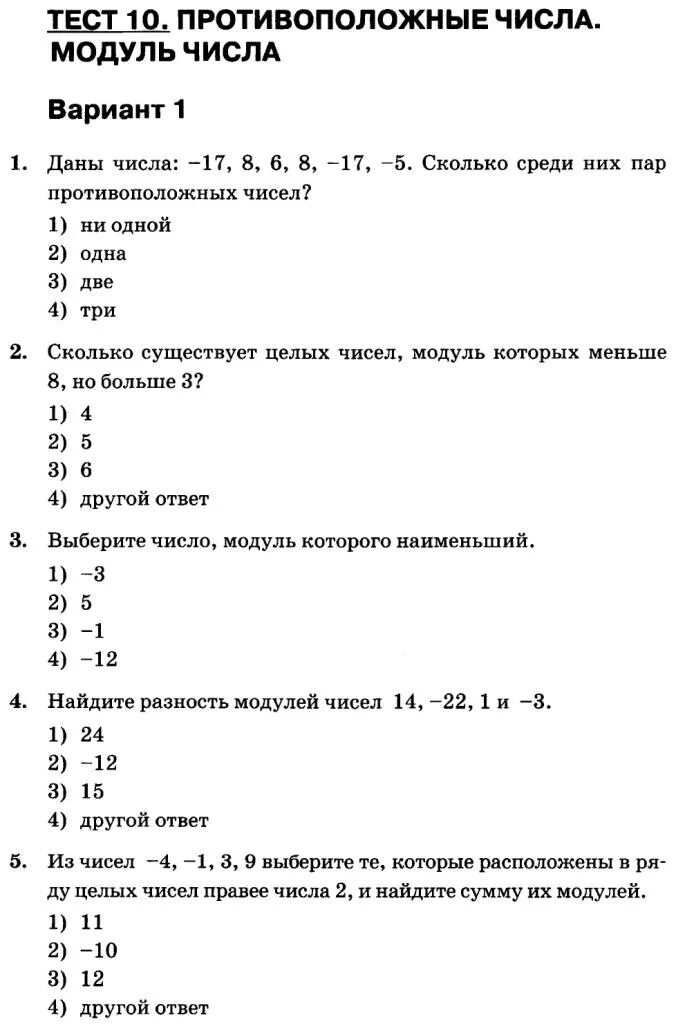 Электронные тесты 6 класс. Тест модуль числа 6 класс. Тесты и контрольные по математике 6 класс. Тест 6 класс. Тестовые работы для 6 класса.