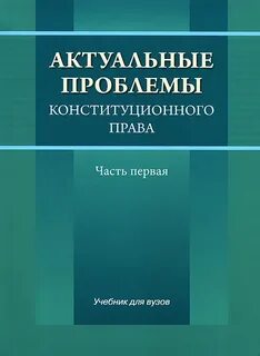 Конституционные проблемы