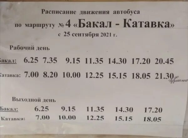 Расписание автобусов Бакал Катавка. Расписание автобусов Бакал Катавка 4. Расписание маршруток Бакал Катавка. Расписание маршрутки Бакал.