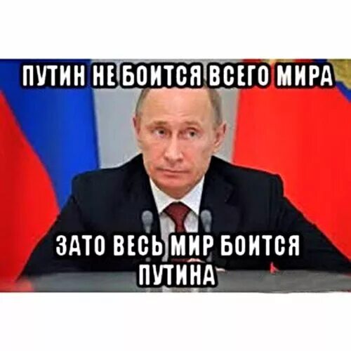 Все боятся россии. Путина боится весь мир. Путина боятся. Весь мир боится Россию. Мир боится Путина.