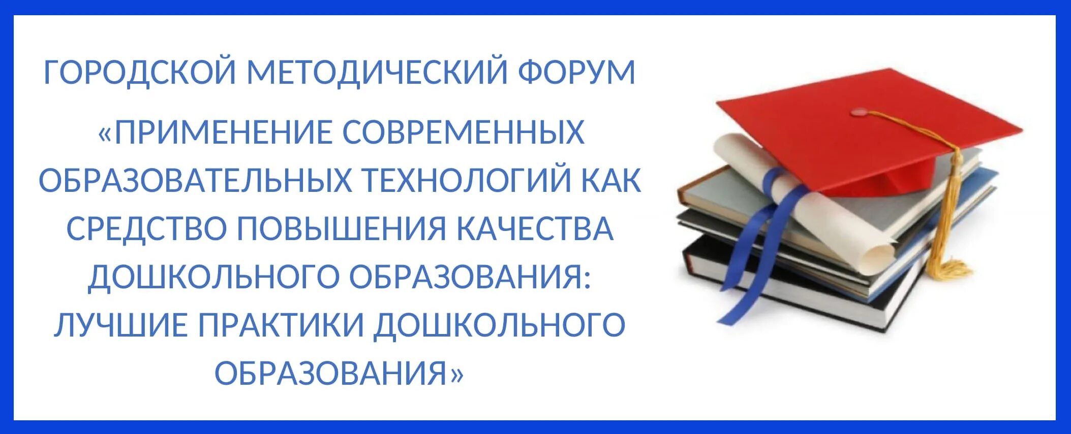 Образовательный форум. ЦРО Самара. Технологии повышающие качество дошкольного образования. ЦРО. Уральский цро