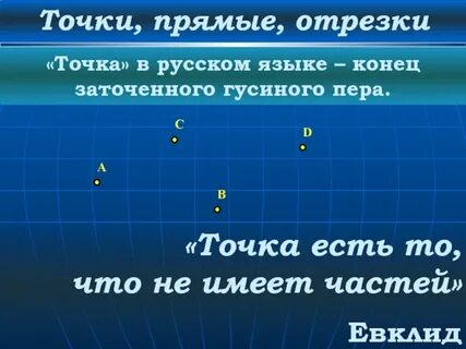 Точки прямые отрезки кратко